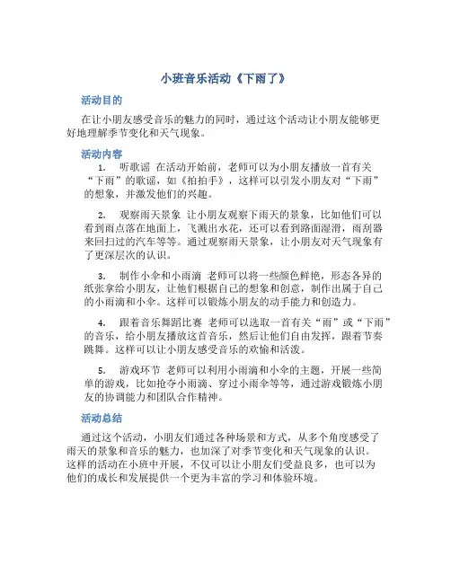 小班音乐活动《下雨了》