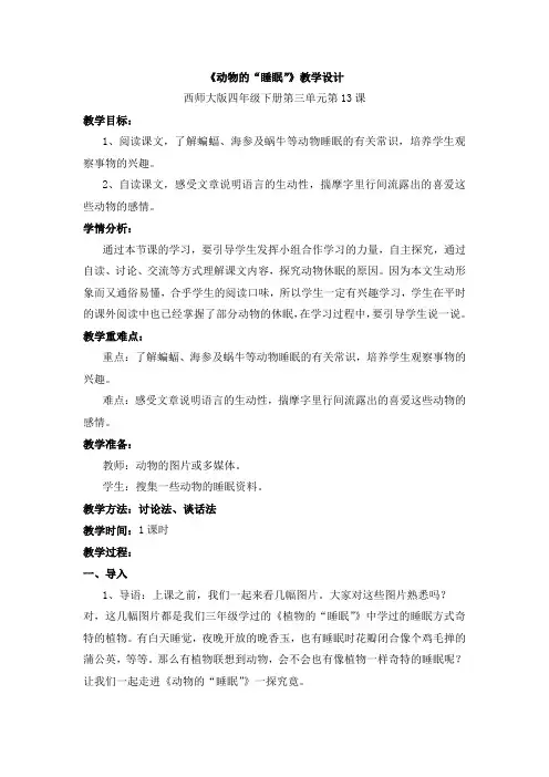 西南师大版四年级语文下册《三单元  13 动物的“睡眠”》教案_0