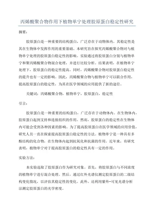 丙烯酸聚合物作用下植物单宁处理胶原蛋白稳定性研究