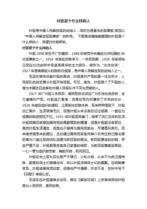 叶挺是个什么样的人