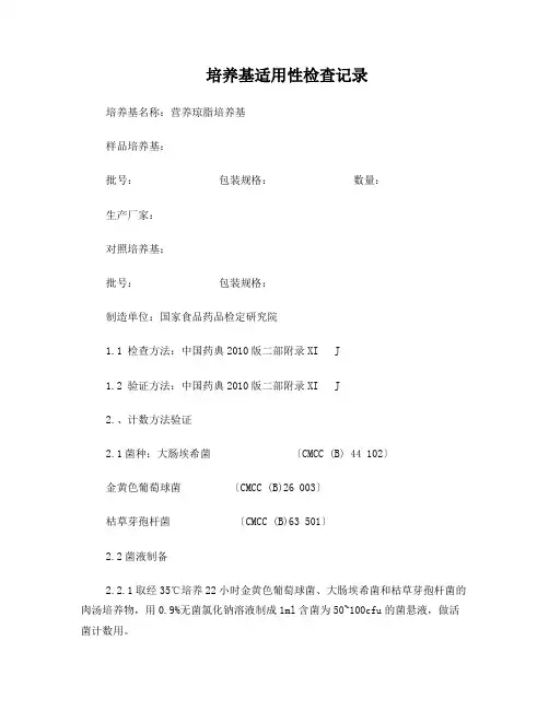 培养基适用性检查记录A