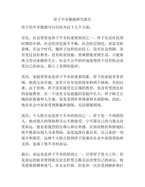 祥子不幸根源研究报告