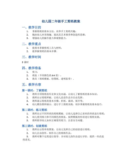 幼儿园二年级手工剪纸教案