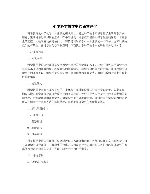 小学科学教学中的课堂评价