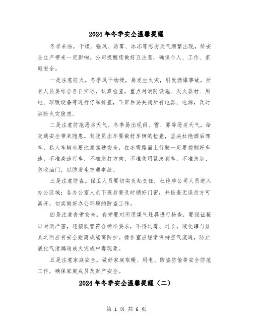 2024年冬季安全温馨提醒（三篇）