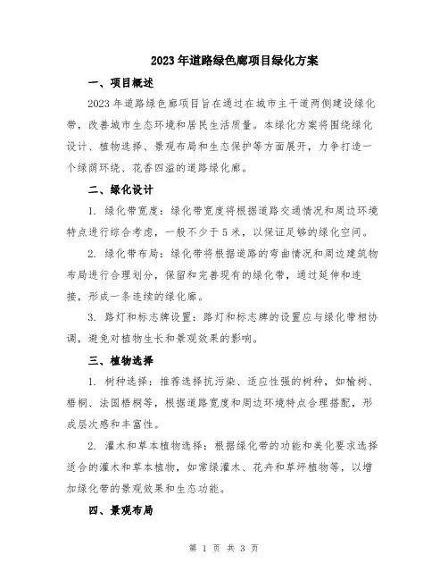 2023年道路绿色廊项目绿化方案