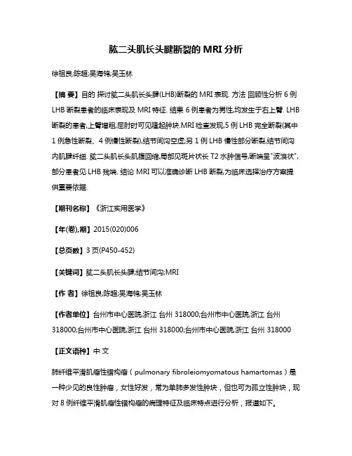 肱二头肌长头腱断裂的MRI分析