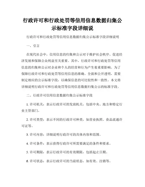 行政许可和行政处罚等信用信息数据归集公示标准字段详细说