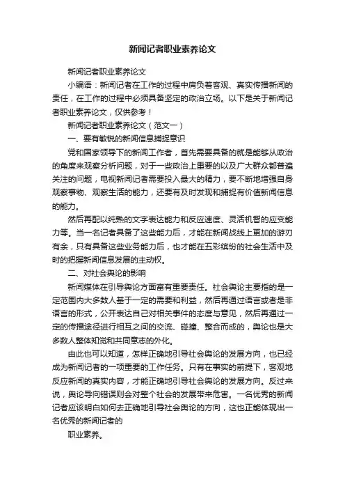 新闻记者职业素养论文
