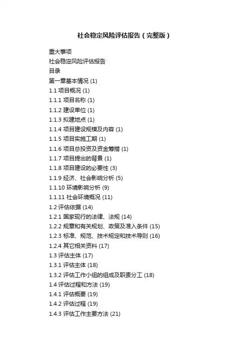 社会稳定风险评估报告（完整版）