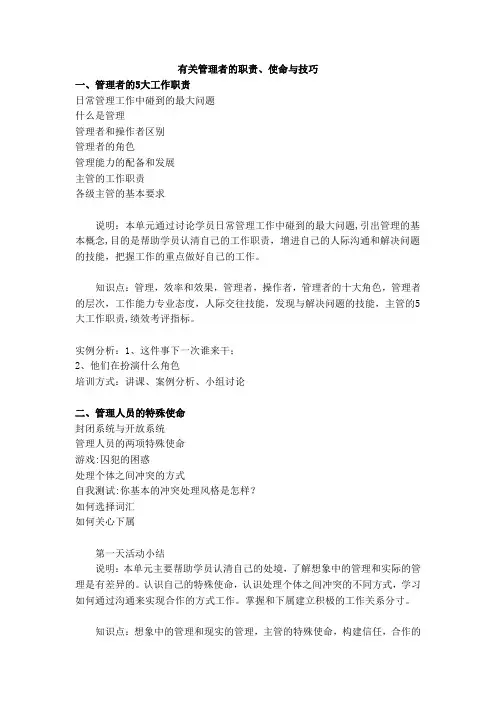 有关管理者的职责、使命与技巧