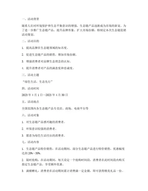 生态链促销活动策划书模板