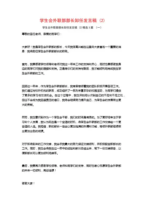学生会外联部部长卸任发言稿3篇