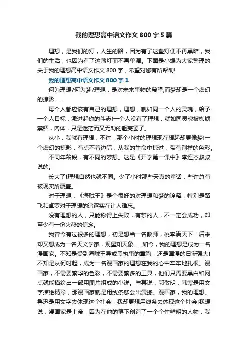 我的理想高中语文作文800字5篇