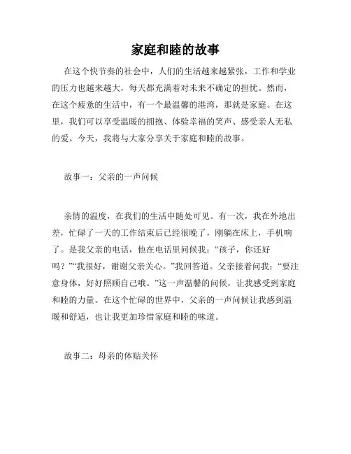 家庭和睦的故事