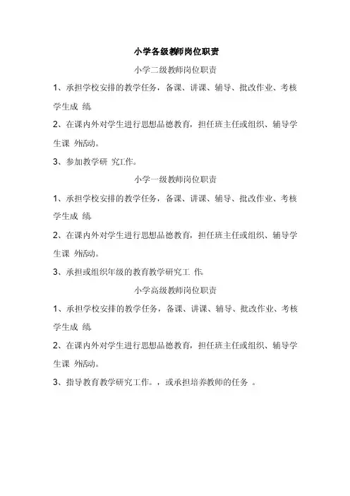 小学各级教师任期目标及岗位职责