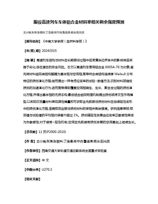 服役高速列车车体铝合金材料率相关剩余强度预测