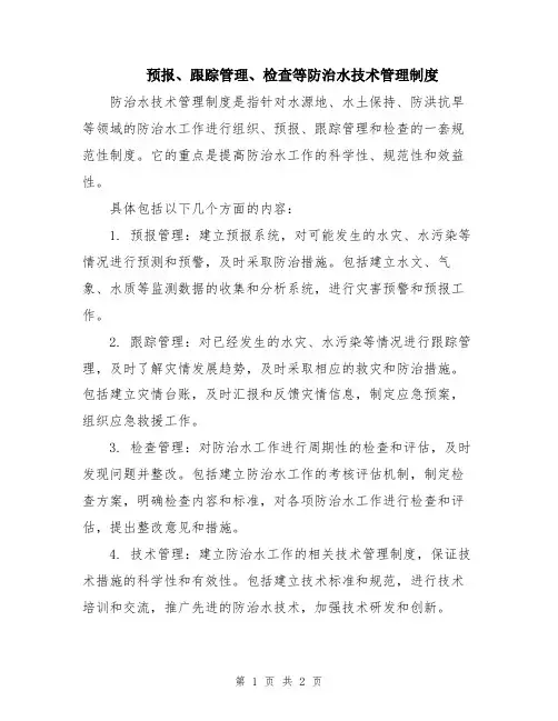预报、跟踪管理、检查等防治水技术管理制度