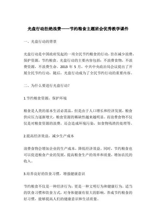 光盘行动拒绝浪费——节约粮食主题班会优秀教学课件