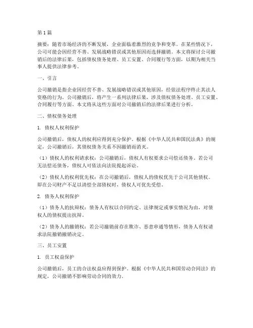 公司撤销后的法律后果(3篇)