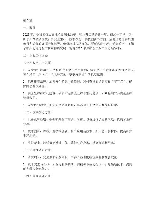 煤矿总工办年度总结(3篇)