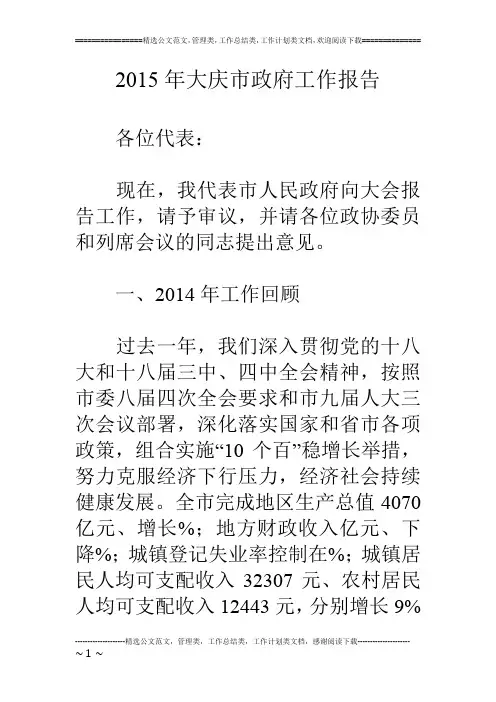 15年大庆市政府工作报告