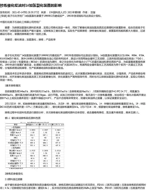 掺炼催化柴油对1#加氢裂化装置的影响