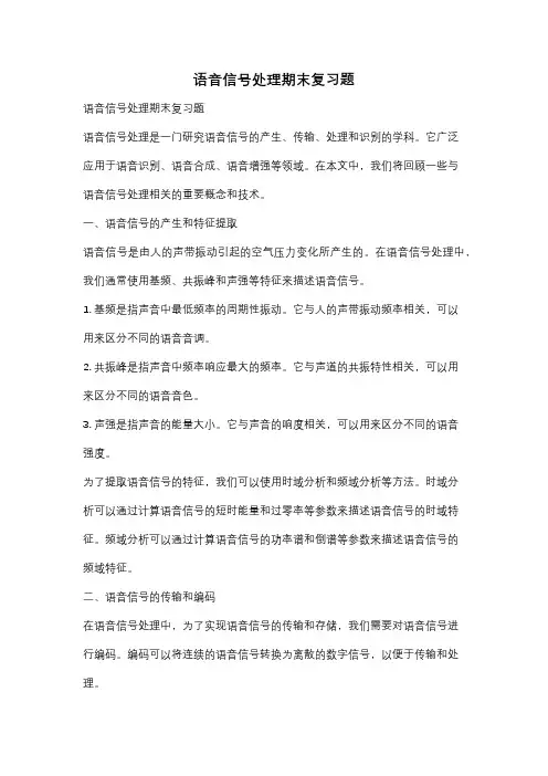 语音信号处理期末复习题