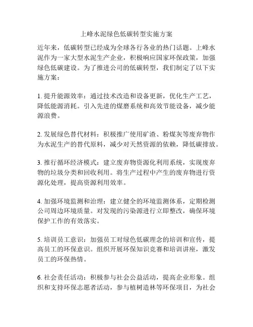 上峰水泥绿色低碳转型实施方案
