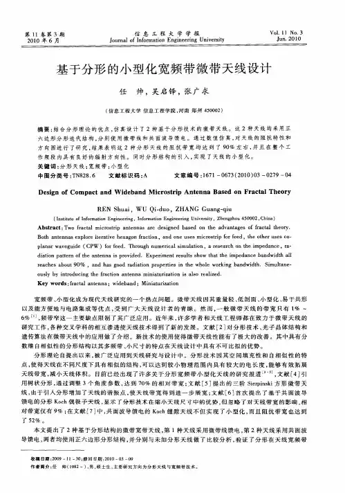 基于分形的小型化宽频带微带天线设计