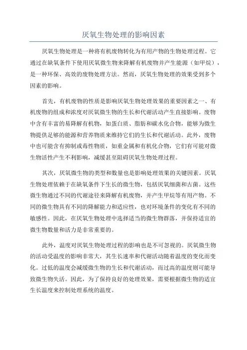 厌氧生物处理的影响因素