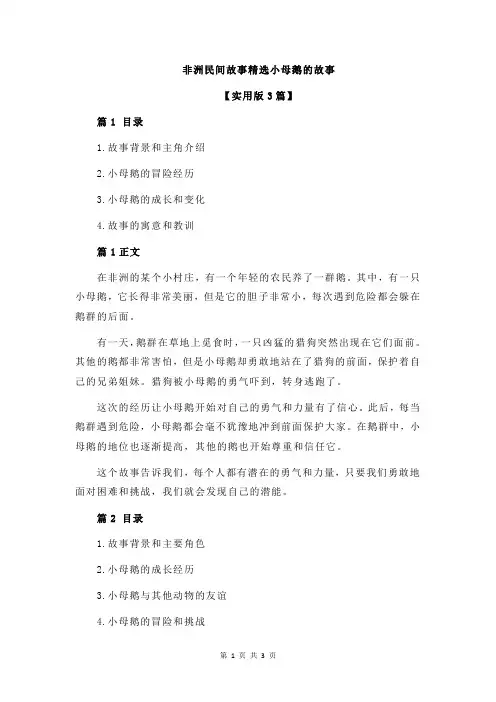非洲民间故事精选小母鹅的故事