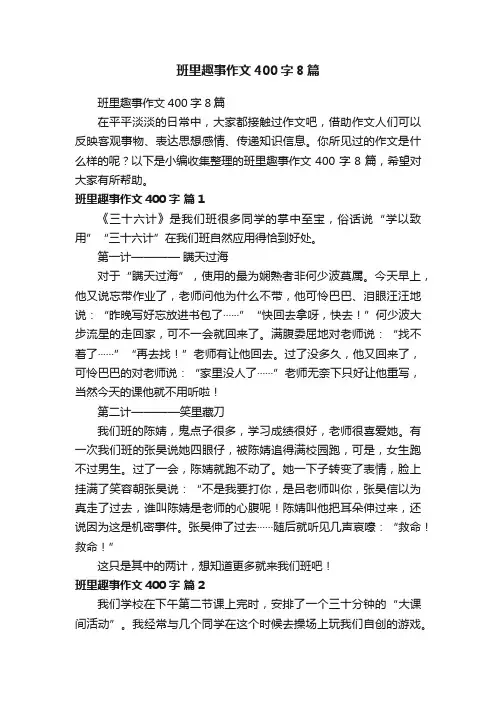 班里趣事作文400字8篇