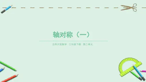 北师大版 三年级数学下册ppt 轴对称（一）(共24张PPT)