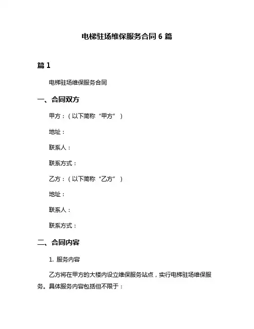 电梯驻场维保服务合同6篇