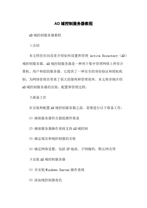 AD域控制服务器教程