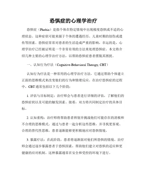 恐惧症的心理学治疗