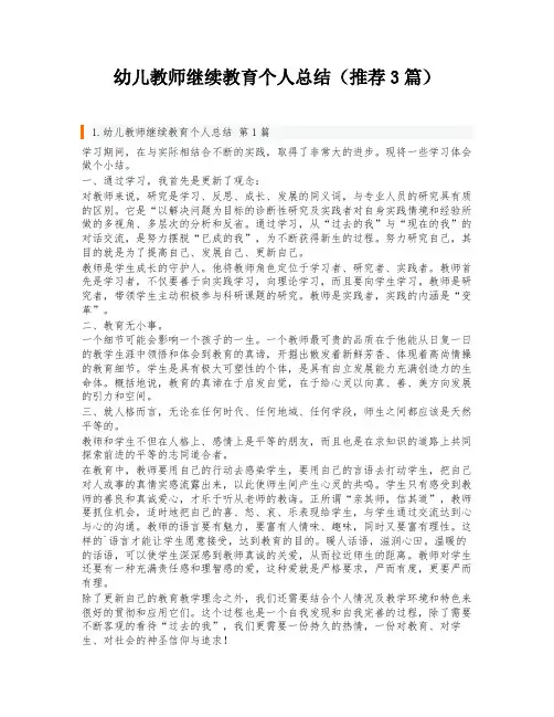 幼儿教师继续教育个人总结(推荐3篇)