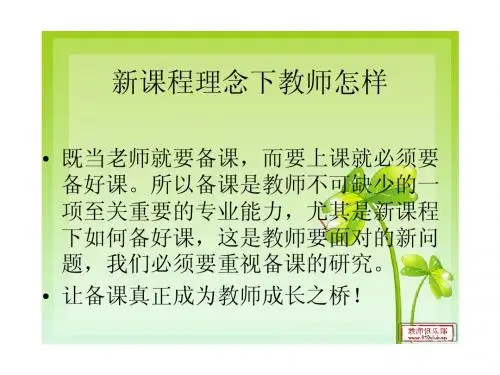 新课程理念下教师怎样备课