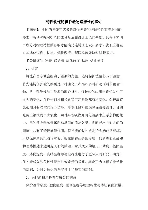 铸性铁连铸保护渣物理特性