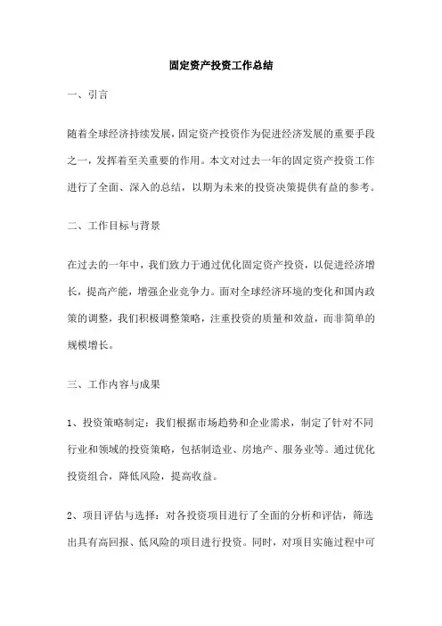 固定资产投资工作总结