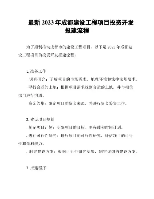 最新2023年成都建设工程项目投资开发报建流程