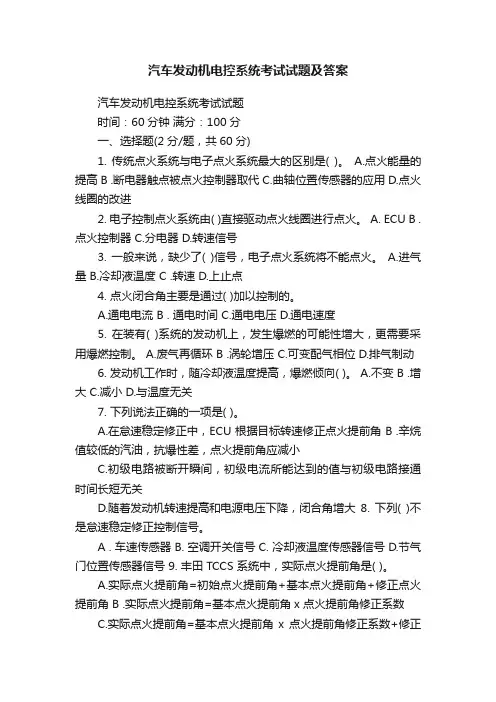 汽车发动机电控系统考试试题及答案