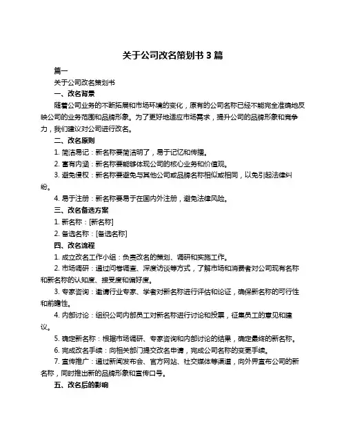 关于公司改名策划书3篇