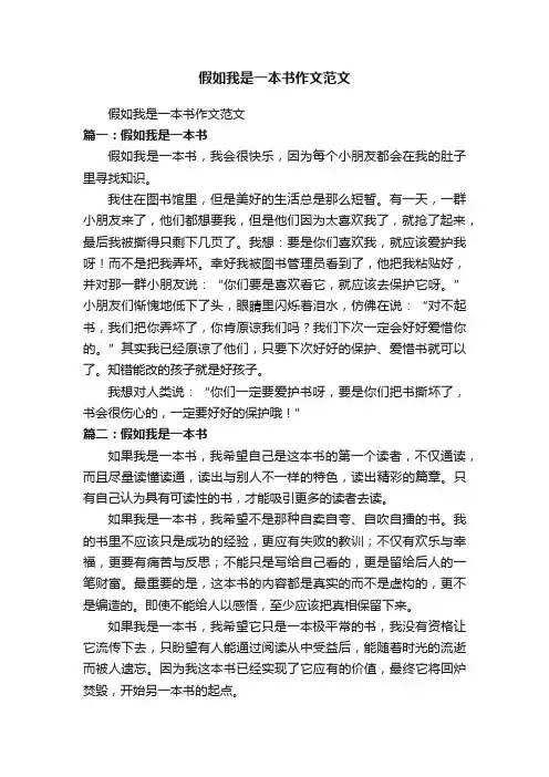 假如我是一本书作文范文