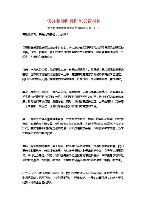 优秀教师师德师风发言材料3篇