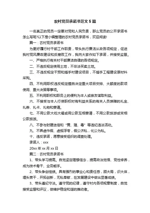 农村党员承诺书范文5篇