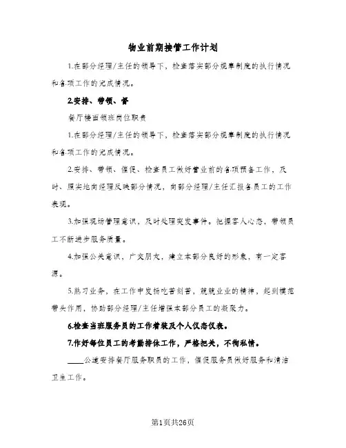 2024年物业前期接管工作计划（6篇）