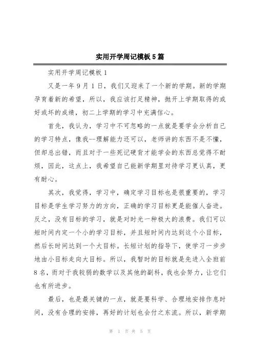 实用开学周记模板5篇