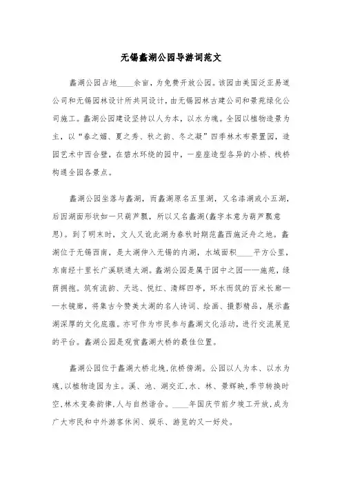 无锡蠡湖公园导游词范文（2篇）